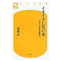 翌日発送・イライラしない本/齋藤孝（教育学） | Honya Club.com Yahoo!店