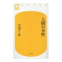 翌日発送・人間の本性/丹羽宇一郎 | Honya Club.com Yahoo!店