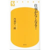 翌日発送・仕事がなくなる！/丹羽宇一郎 | Honya Club.com Yahoo!店