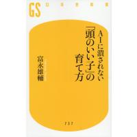 翌日発送・ＡＩに潰されない　「頭のいい子」の育て方/富永雄輔 | Honya Club.com Yahoo!店