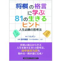 将棋の格言に学ぶ８１の生きるヒント/ツルボン | Honya Club.com Yahoo!店