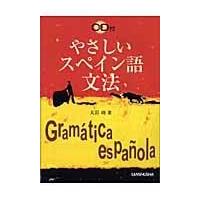 翌日発送・やさしいスペイン語文法/大岩功 | Honya Club.com Yahoo!店