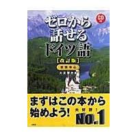 ゼロから話せるドイツ語 改訂版/大友展也 | Honya Club.com Yahoo!店