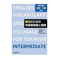 翌日発送・観光のための中級英単語と用例/山口百々男 | Honya Club.com Yahoo!店