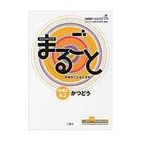 翌日発送・まるごと日本のことばと文化 初級　２（Ａ２）　かつどう/国際交流基金 | Honya Club.com Yahoo!店