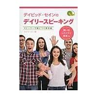 翌日発送・デイビッド・セインのデイリースピーキング 買い物・レストラン・接客編/ディビッド・セイン | Honya Club.com Yahoo!店