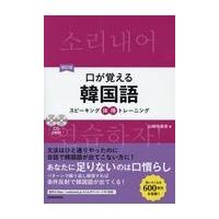 翌日発送・口が覚える韓国語 改訂版/山崎玲美奈 | Honya Club.com Yahoo!店