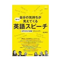 翌日発送・聴けば自分の気持ちが見えてくる英語スピーチ/足立恵子 | Honya Club.com Yahoo!店