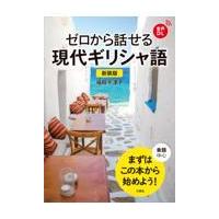 翌日発送・ゼロから話せる現代ギリシャ語 新装版/福田千津子 | Honya Club.com Yahoo!店