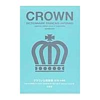 クラウン仏和辞典 第７版　小型版/天羽均 | Honya Club.com Yahoo!店