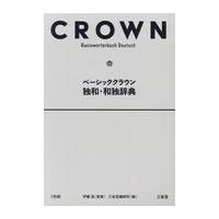 翌日発送・ベーシッククラウン独和・和独辞典/伊藤眞（言語学） | Honya Club.com Yahoo!店