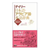 翌日発送・デイリー日本語・アラビア語・英語辞典/長沢栄治 | Honya Club.com Yahoo!店