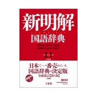 新明解国語辞典のおすすめ人気商品一覧 通販 - Yahoo!ショッピング