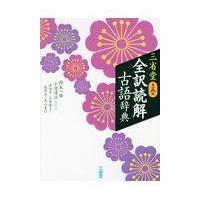 三省堂全訳読解古語辞典 第５版/鈴木一雄（日本文学） | Honya Club.com Yahoo!店