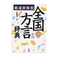 翌日発送・全国方言辞典/佐藤亮一 | Honya Club.com Yahoo!店