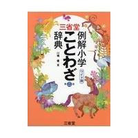 翌日発送・三省堂例解小学ことわざ辞典　ワイド版 第２版/川嶋優 | Honya Club.com Yahoo!店