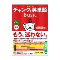 クラウンチャンクで英単語Ｂａｓｉｃ 第２版/投野由紀夫 | Honya Club.com Yahoo!店