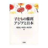 翌日発送・子どもの権利アジアと日本/荒牧重人 | Honya Club.com Yahoo!店