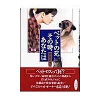 翌日発送・ペットの死、その時あなたは 新版/鷲巣月美 | Honya Club.com Yahoo!店