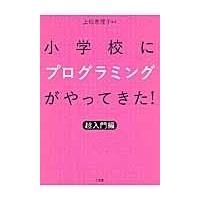 翌日発送・小学校にプログラミングがやってきた！/上松恵理子 | Honya Club.com Yahoo!店