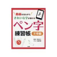 翌日発送・動画を見ながらきれいな字が書けるペン字練習帳　文章編/笹原宏之 | Honya Club.com Yahoo!店