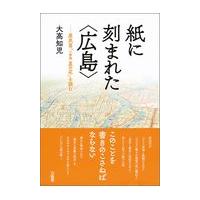 翌日発送・紙に刻まれた〈広島〉/大高知児 | Honya Club.com Yahoo!店