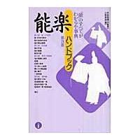 翌日発送・能楽ハンドブック 第３版/小林保治 | Honya Club.com Yahoo!店