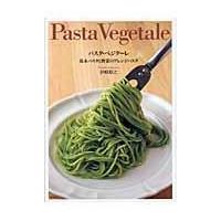 翌日発送・パスタ・べジターレ/伊崎裕之 | Honya Club.com Yahoo!店