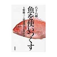 八十八種魚を使いつくす/上野修三 | Honya Club.com Yahoo!店