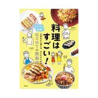 料理はすごい！/柴田書店 | Honya Club.com Yahoo!店