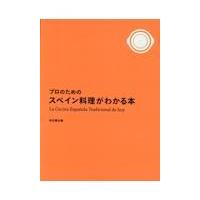 翌日発送・プロのためのスペイン料理がわかる本/柴田書店 | Honya Club.com Yahoo!店