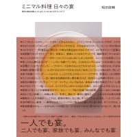 ミニマル料理　日々の宴/稲田俊輔 | Honya Club.com Yahoo!店