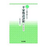 平家物語評釈 拡大復刻版/市古貞次 | Honya Club.com Yahoo!店