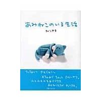 翌日発送・あみねこのいる生活/ねこやま | Honya Club.com Yahoo!店