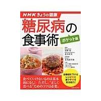 翌日発送・糖尿病の食事術 ポケット版/金丸絵里加 | Honya Club.com Yahoo!店