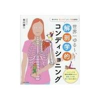 翌日発送・世界一ゆる〜い！解剖学的コンディショニング/有川譲二 | Honya Club.com Yahoo!店