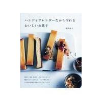 翌日発送・ハンディブレンダーだから作れるおいしいお菓子/荻田尚子 | Honya Club.com Yahoo!店