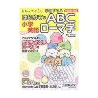 すみっコぐらし学習ドリル小学英語はじめてのＡＢＣローマ字/鈴木二正 | Honya Club.com Yahoo!店