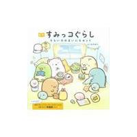 翌日発送・絵本すみっコぐらしそらいろのまいにちセット（全５冊セット）/よこみぞゆり | Honya Club.com Yahoo!店