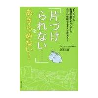 翌日発送・「片づけられない・・・・・・」をあきらめない！/西原三葉 | Honya Club.com Yahoo!店