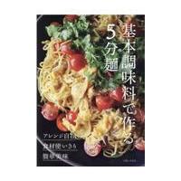 翌日発送・基本調味料で作る５分麺/市瀬悦子 | Honya Club.com Yahoo!店