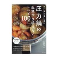 翌日発送・圧力鍋の生涯作り続けたいレシピ１００/石原洋子（料理） | Honya Club.com Yahoo!店