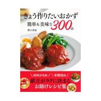 翌日発送・きょう作りたいおかず簡単＆美味な３００品/野口真紀 | Honya Club.com Yahoo!店