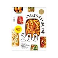 がんばらない作りおき２００/市瀬悦子 | Honya Club.com Yahoo!店