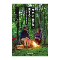 翌日発送・「サボる」防災で、生きる/寒川一 | Honya Club.com Yahoo!店