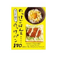 翌日発送・ラクなのに絶品！のっけごはん＆のっけパン１７０/瀬尾幸子 | Honya Club.com Yahoo!店