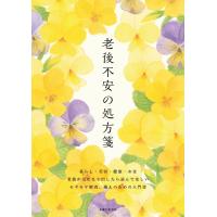 翌日発送・老後不安の処方箋/主婦と生活社 | Honya Club.com Yahoo!店