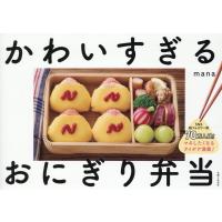 かわいすぎるおにぎり弁当/ｍａｎａ | Honya Club.com Yahoo!店