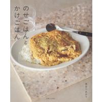 のせごはんとかけごはん/長谷川あかり | Honya Club.com Yahoo!店