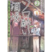 翌日発送・ソロ酔い酒場　今日も寄り道ひとり飲み ２/なかはら・ももた | Honya Club.com Yahoo!店